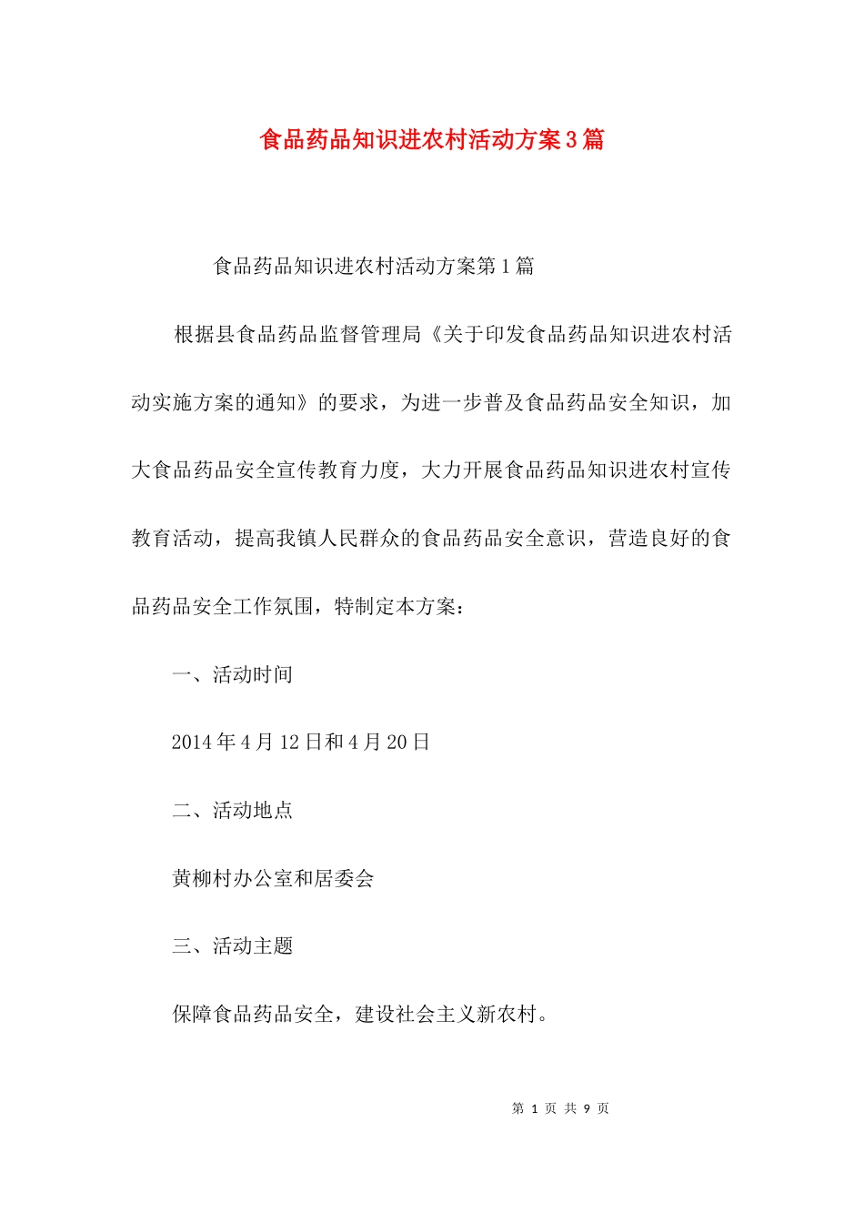 食品药品知识进农村活动方案3篇_第1页
