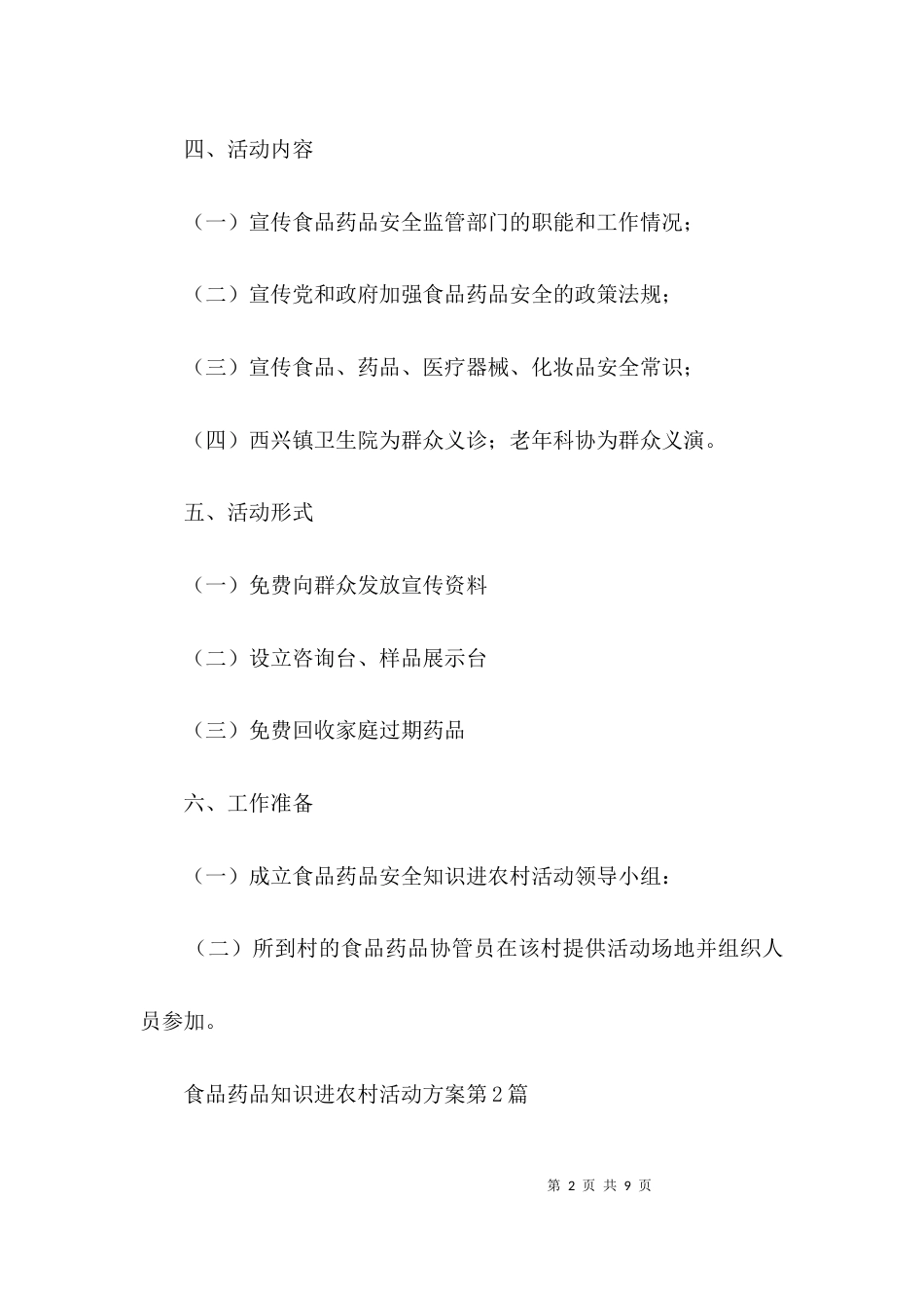 食品药品知识进农村活动方案3篇_第2页