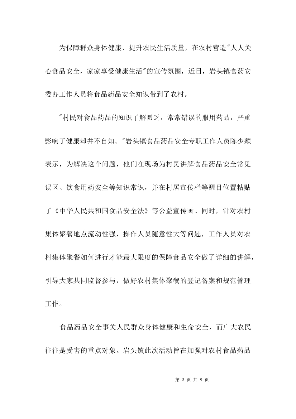 食品药品知识进农村活动方案3篇_第3页