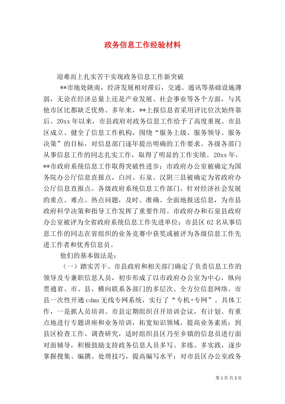 政务信息工作经验材料（一）_第1页