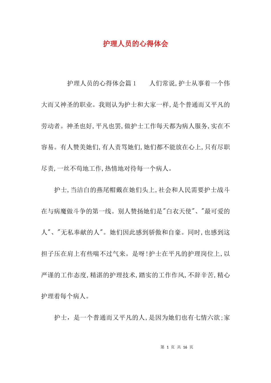 护理人员的心得体会_第1页
