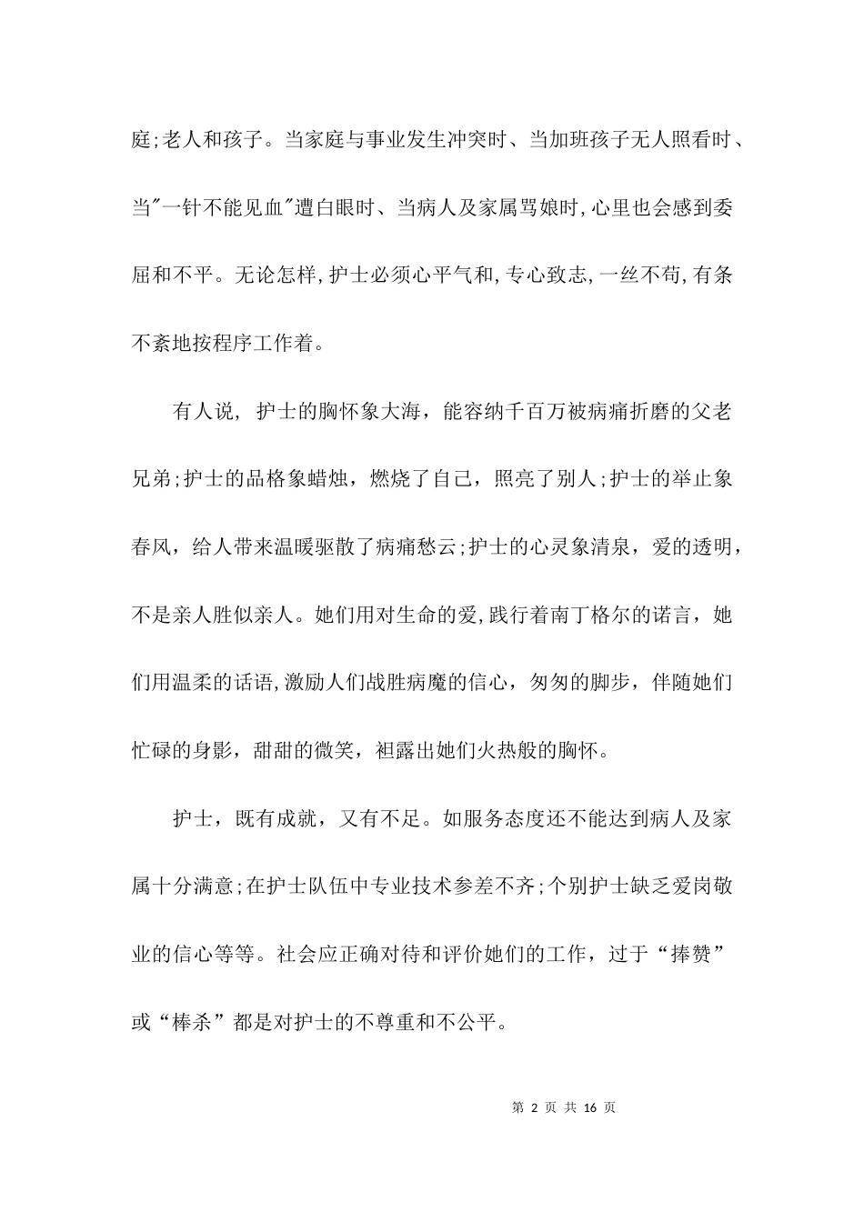 护理人员的心得体会_第2页