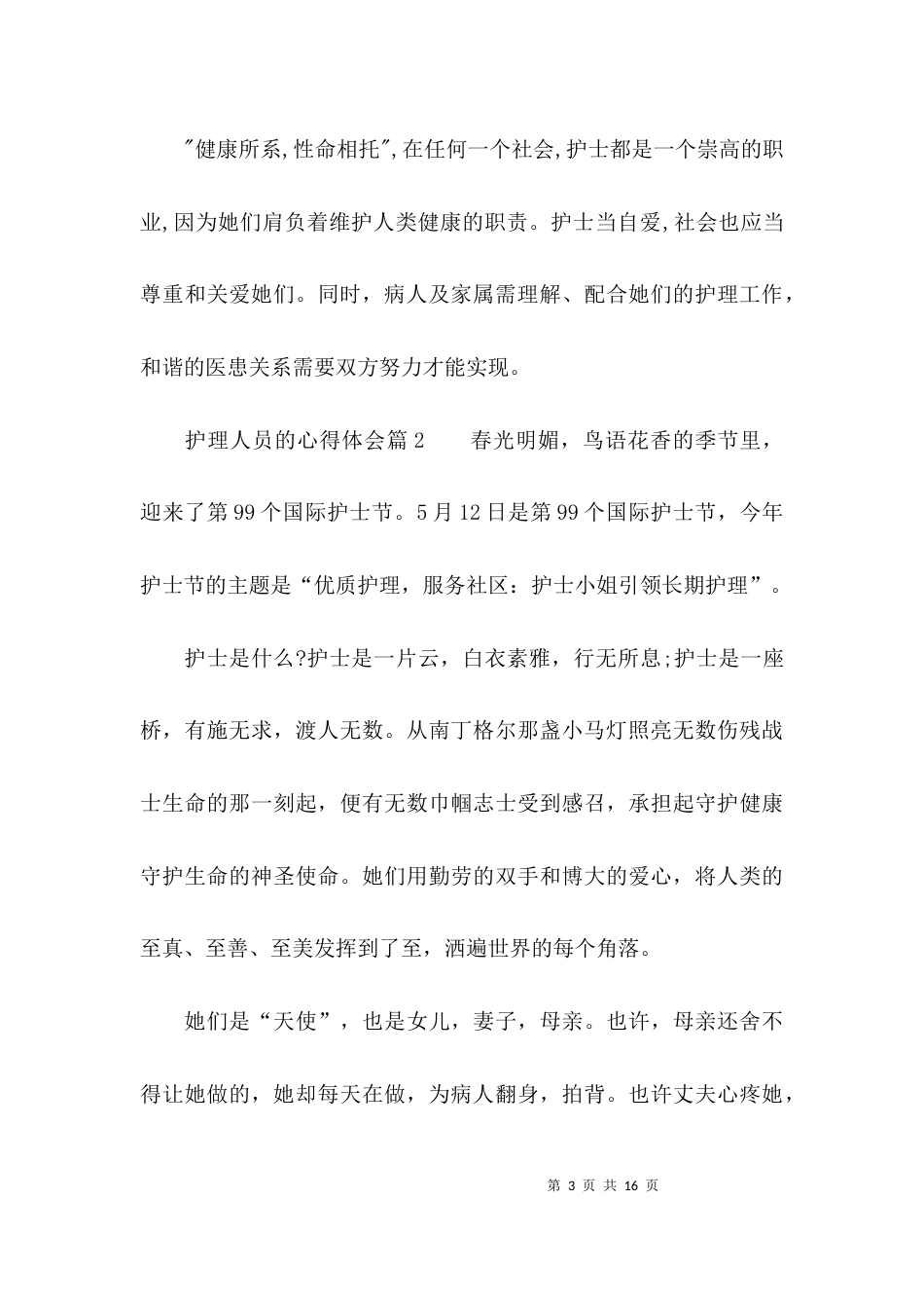 护理人员的心得体会_第3页
