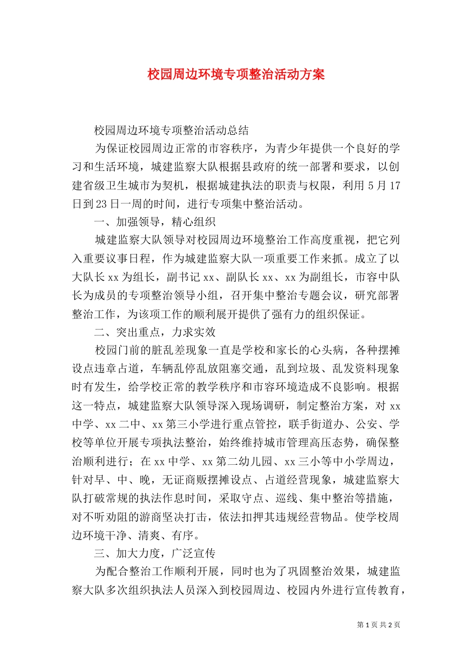 校园周边环境专项整治活动方案_第1页