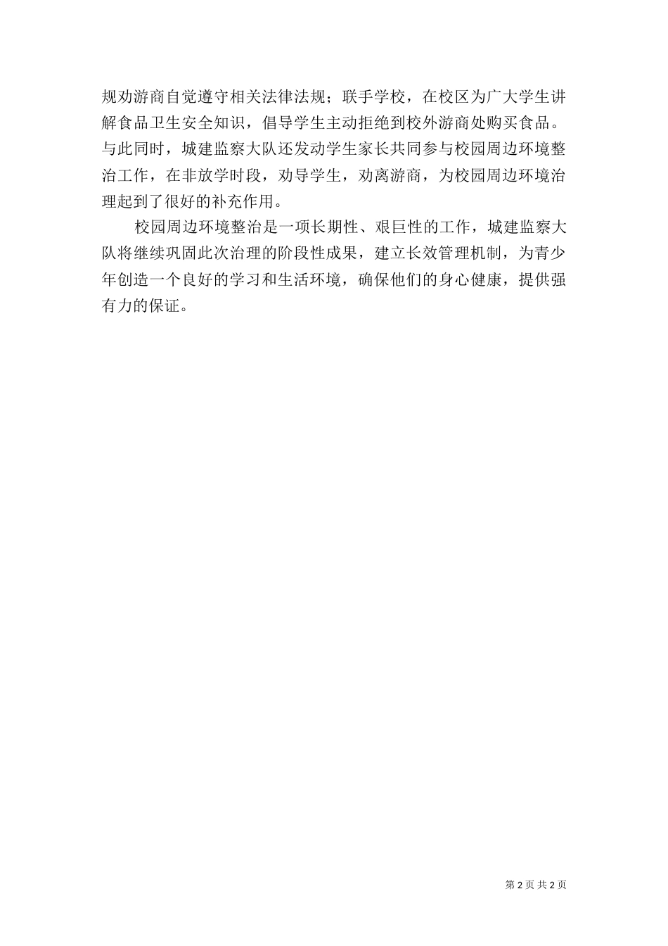 校园周边环境专项整治活动方案_第2页