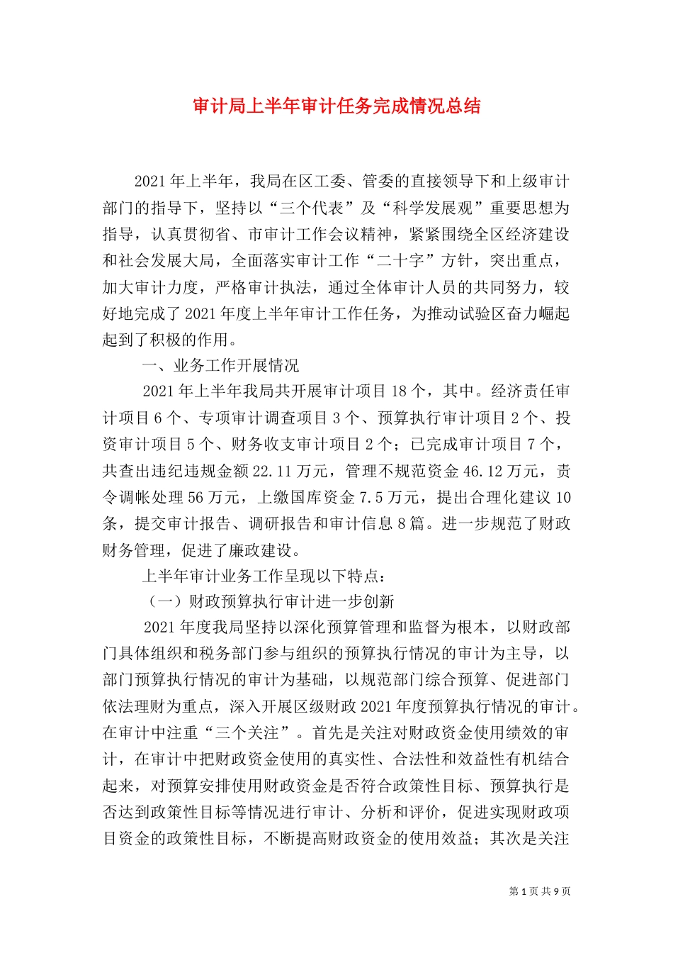 审计局上半年审计任务完成情况总结_第1页