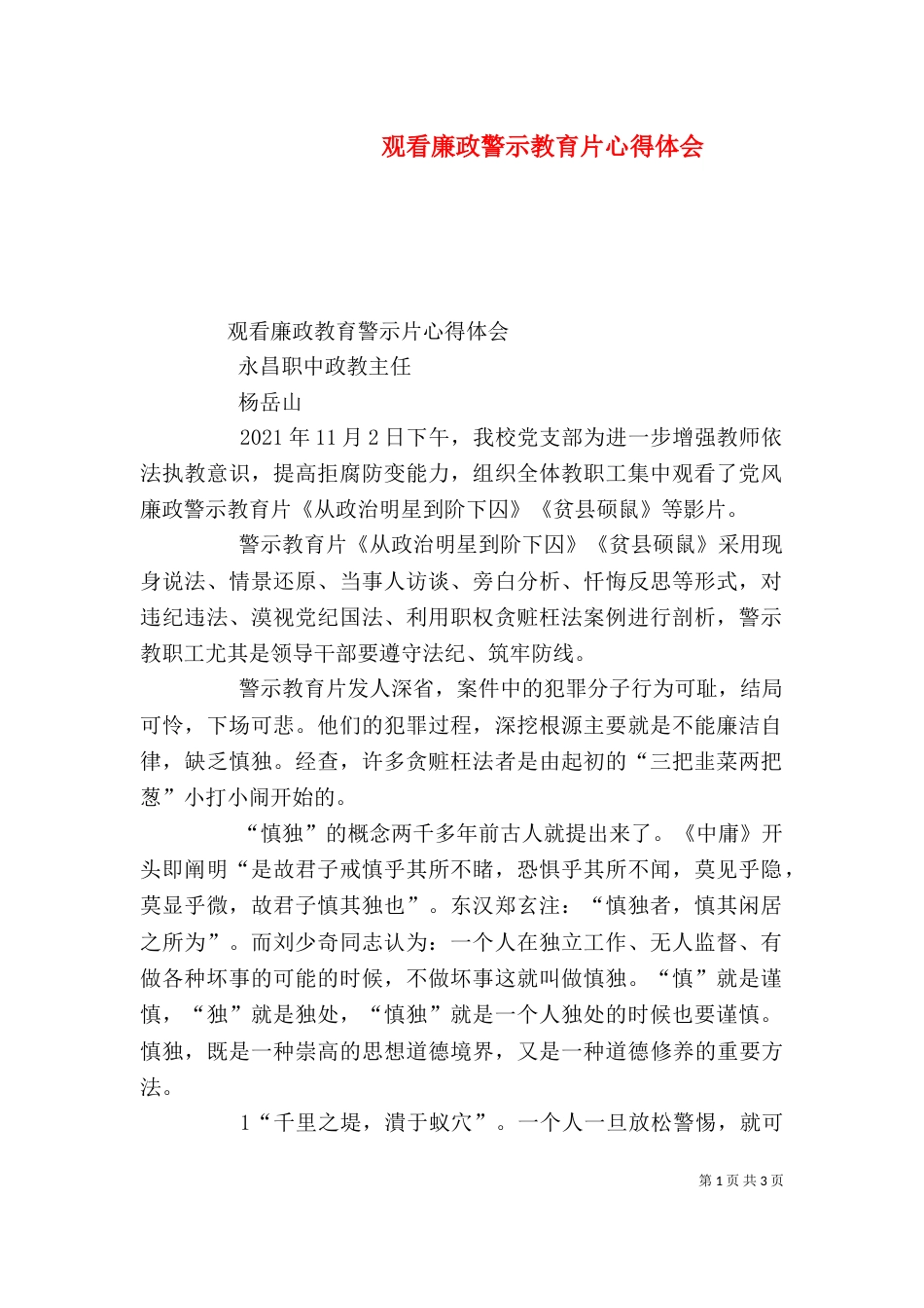 观看廉政警示教育片心得体会_第1页
