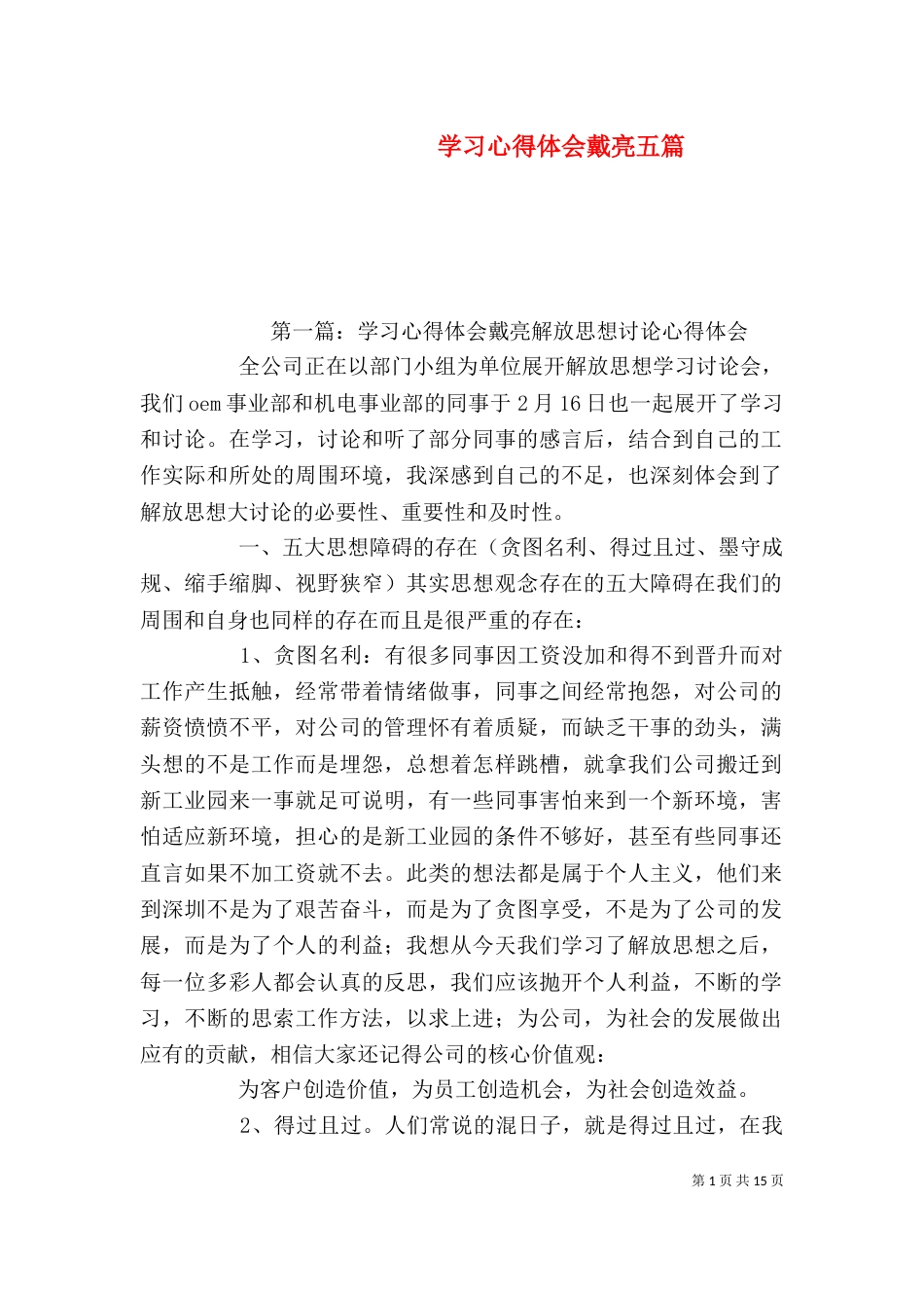学习心得体会戴亮五篇_第1页