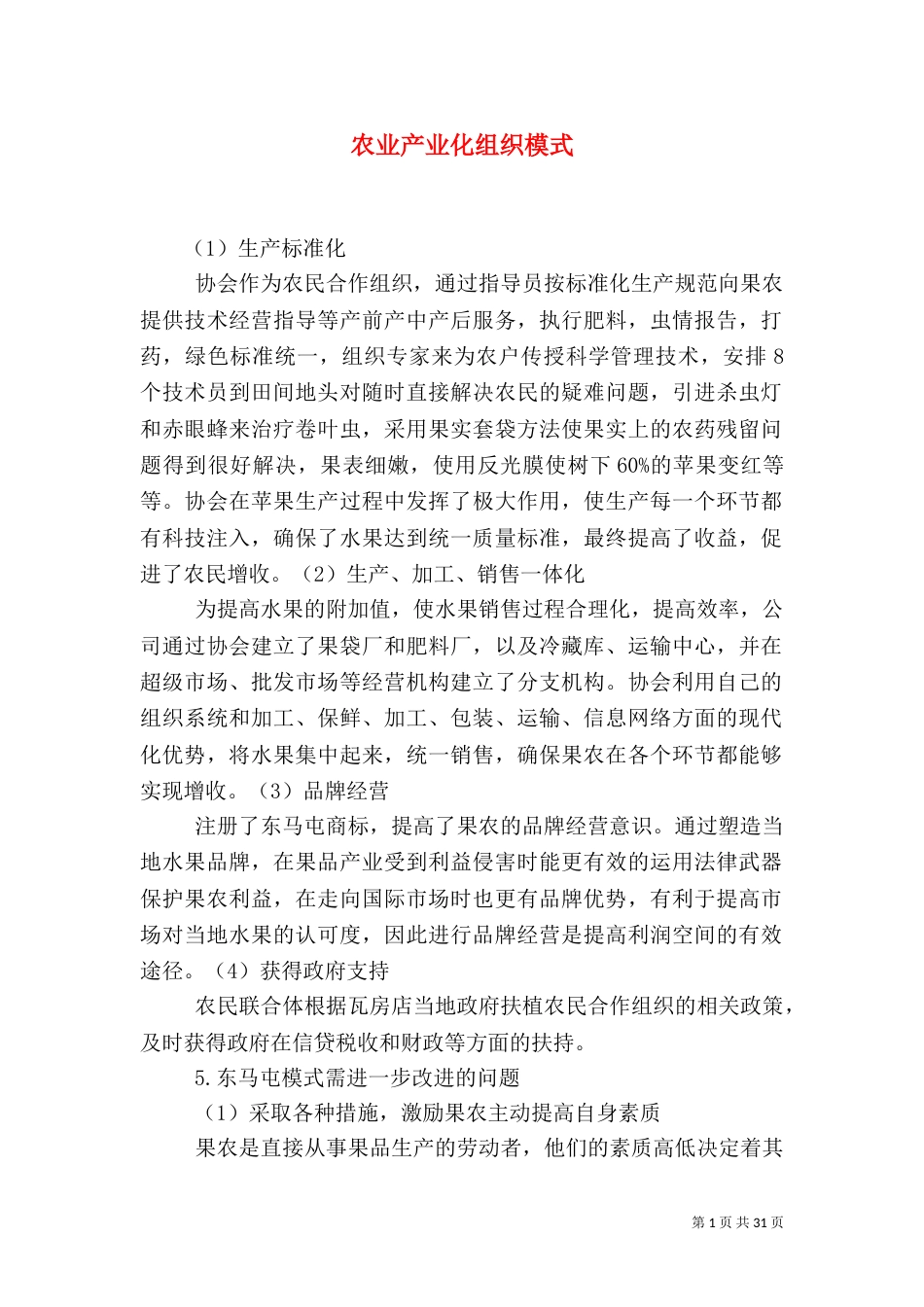 农业产业化组织模式_第1页
