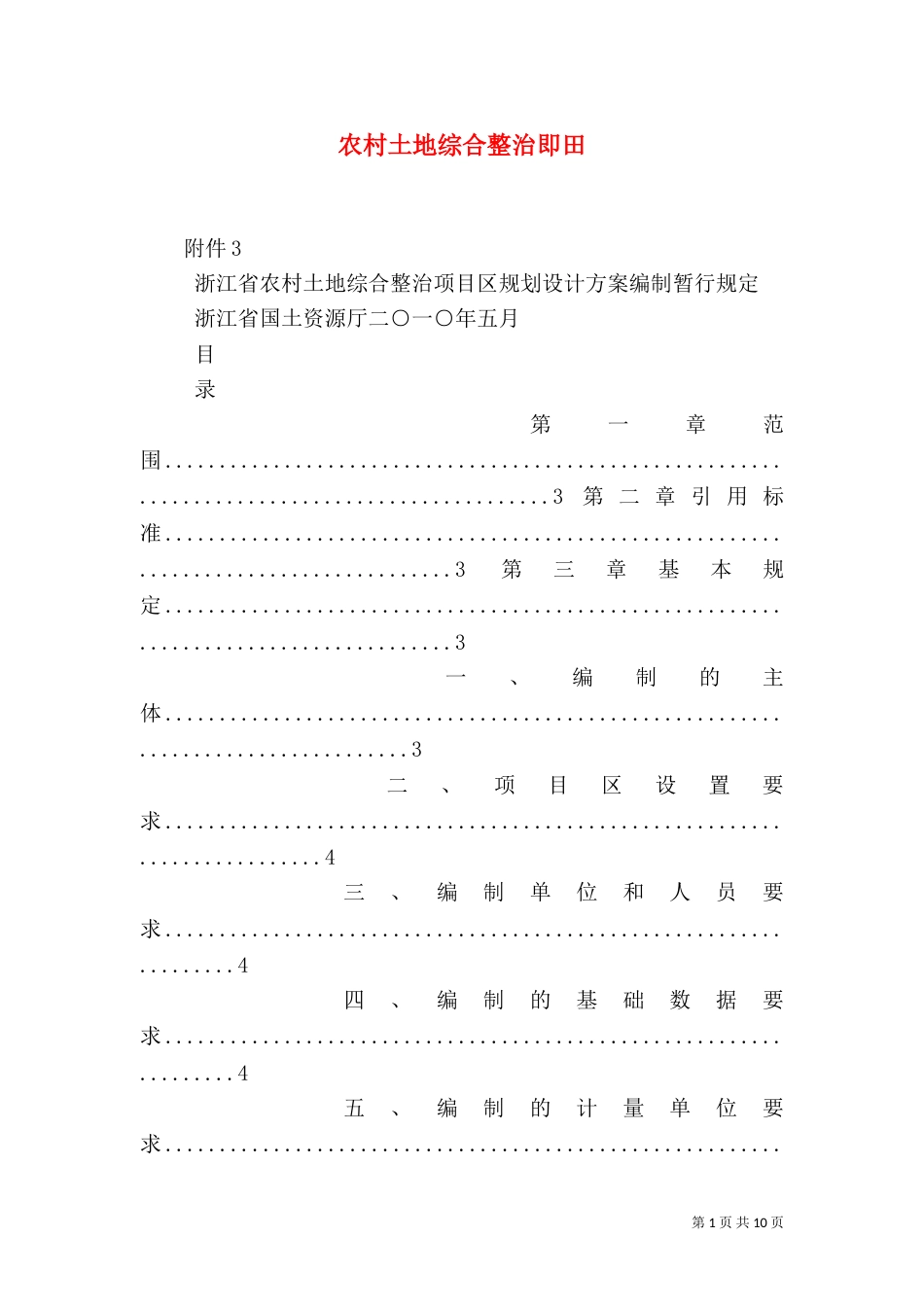 农村土地综合整治即田（一）_第1页