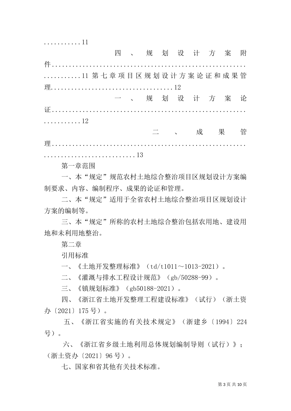 农村土地综合整治即田（一）_第3页