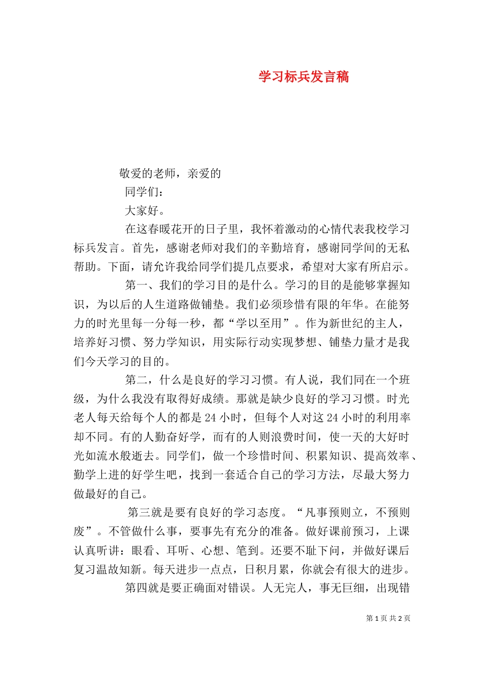 学习标兵发言稿（二）3_第1页