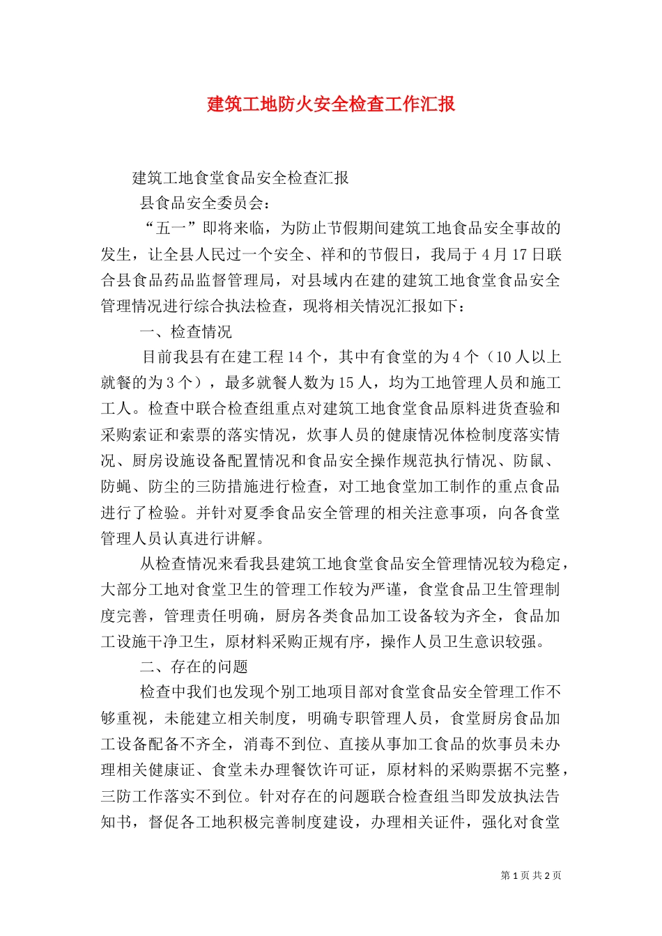 建筑工地防火安全检查工作汇报（一）_第1页
