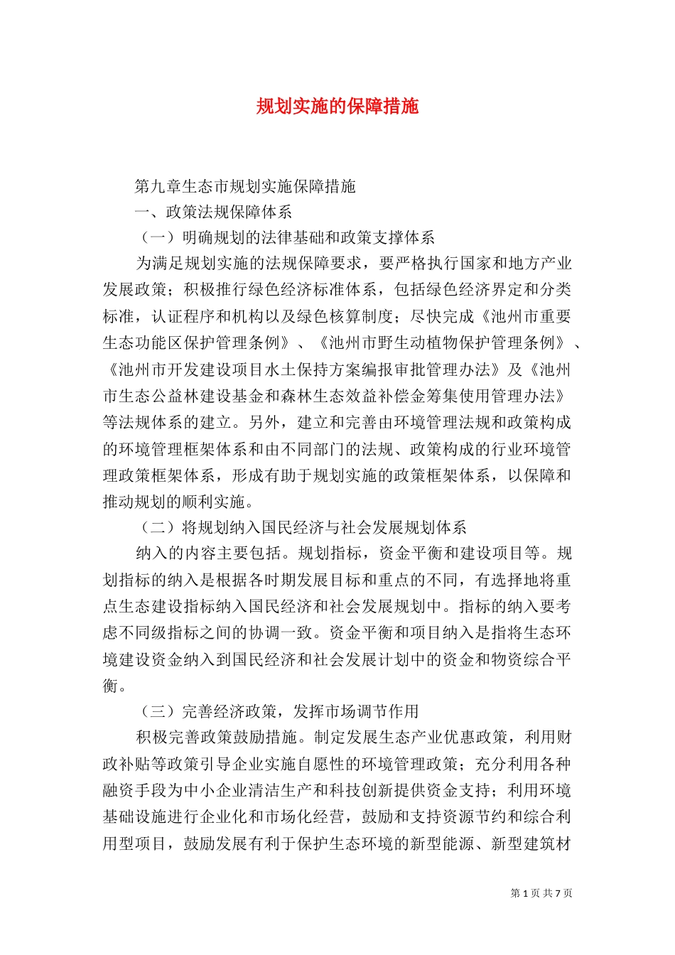 规划实施的保障措施（二）_第1页