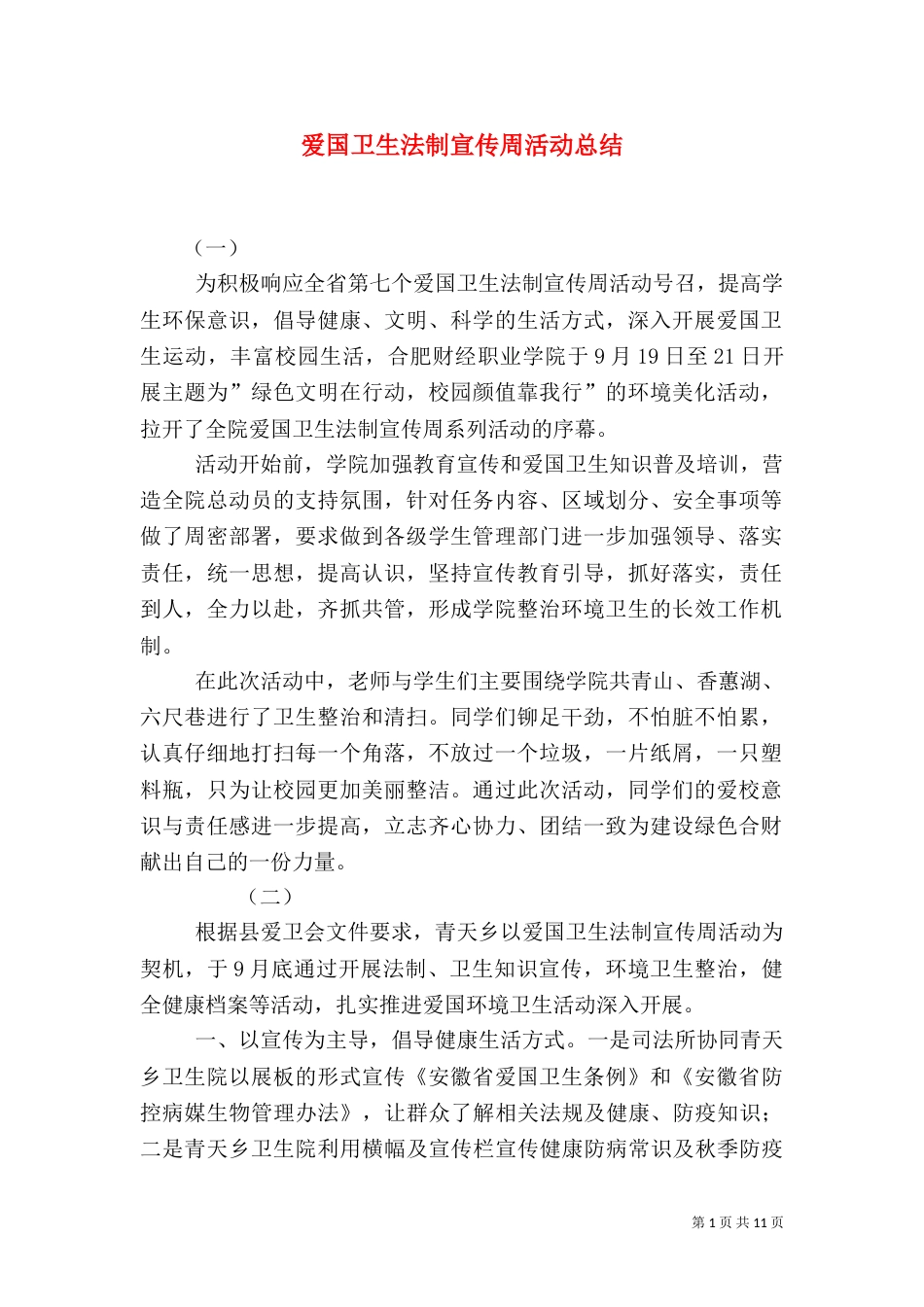 爱国卫生法制宣传周活动总结_第1页