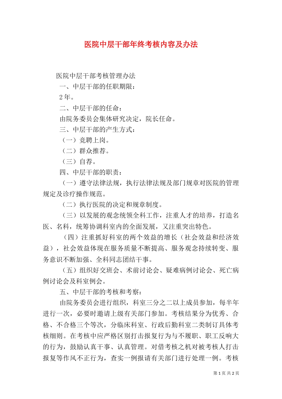 医院中层干部年终考核内容及办法（二）_第1页