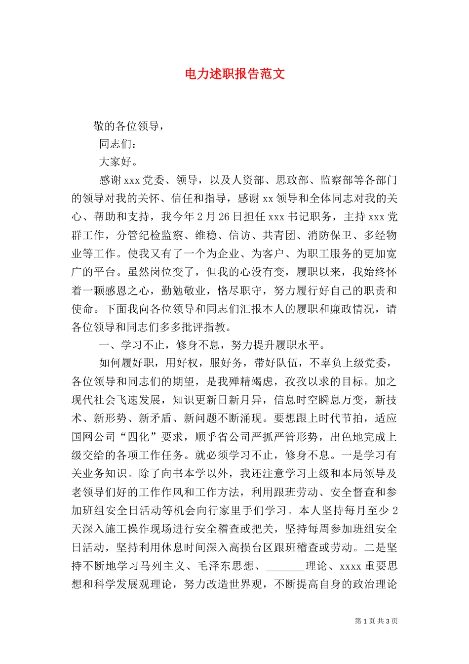 电力述职报告范文（五）_第1页