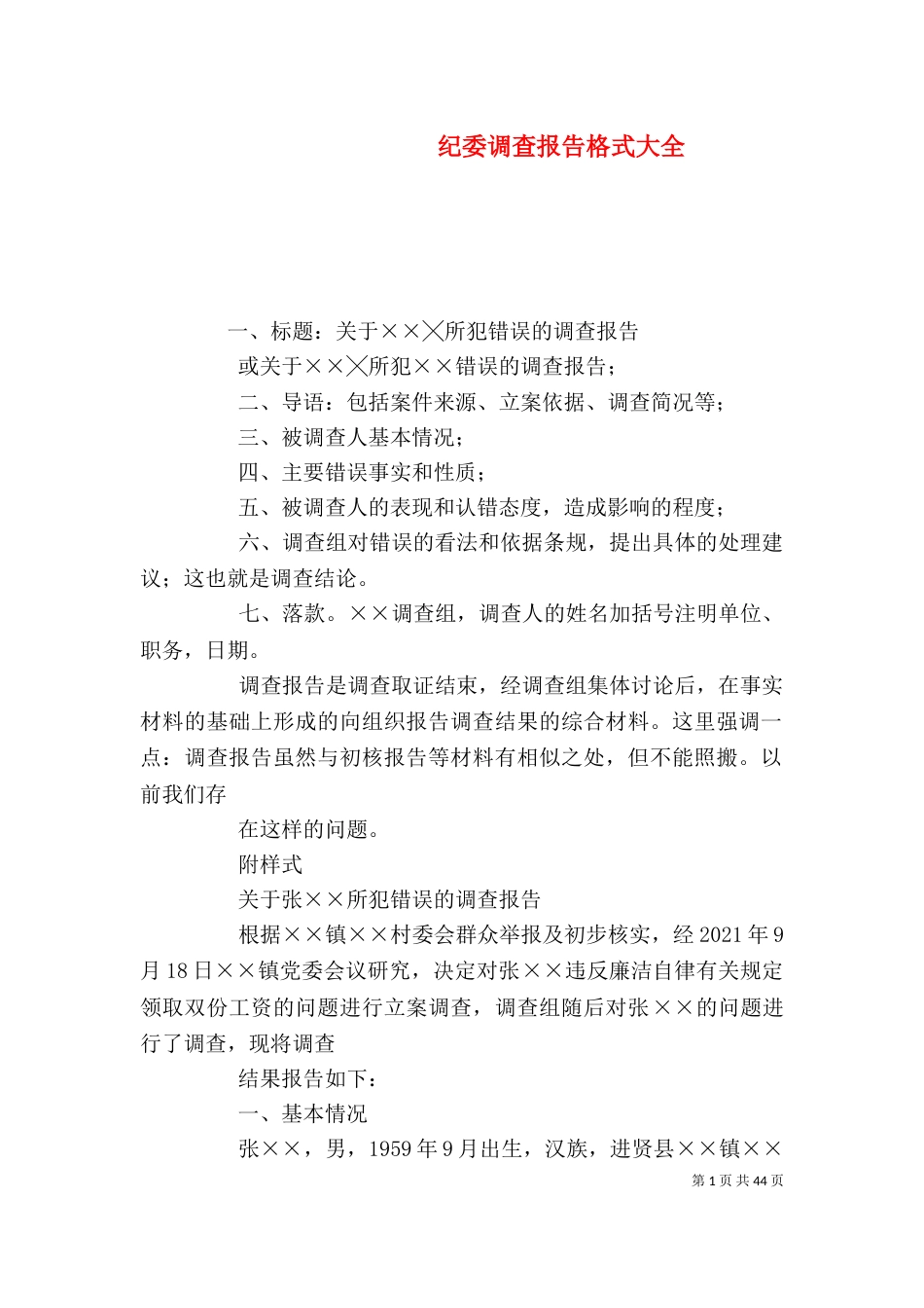 纪委调查报告格式大全_第1页