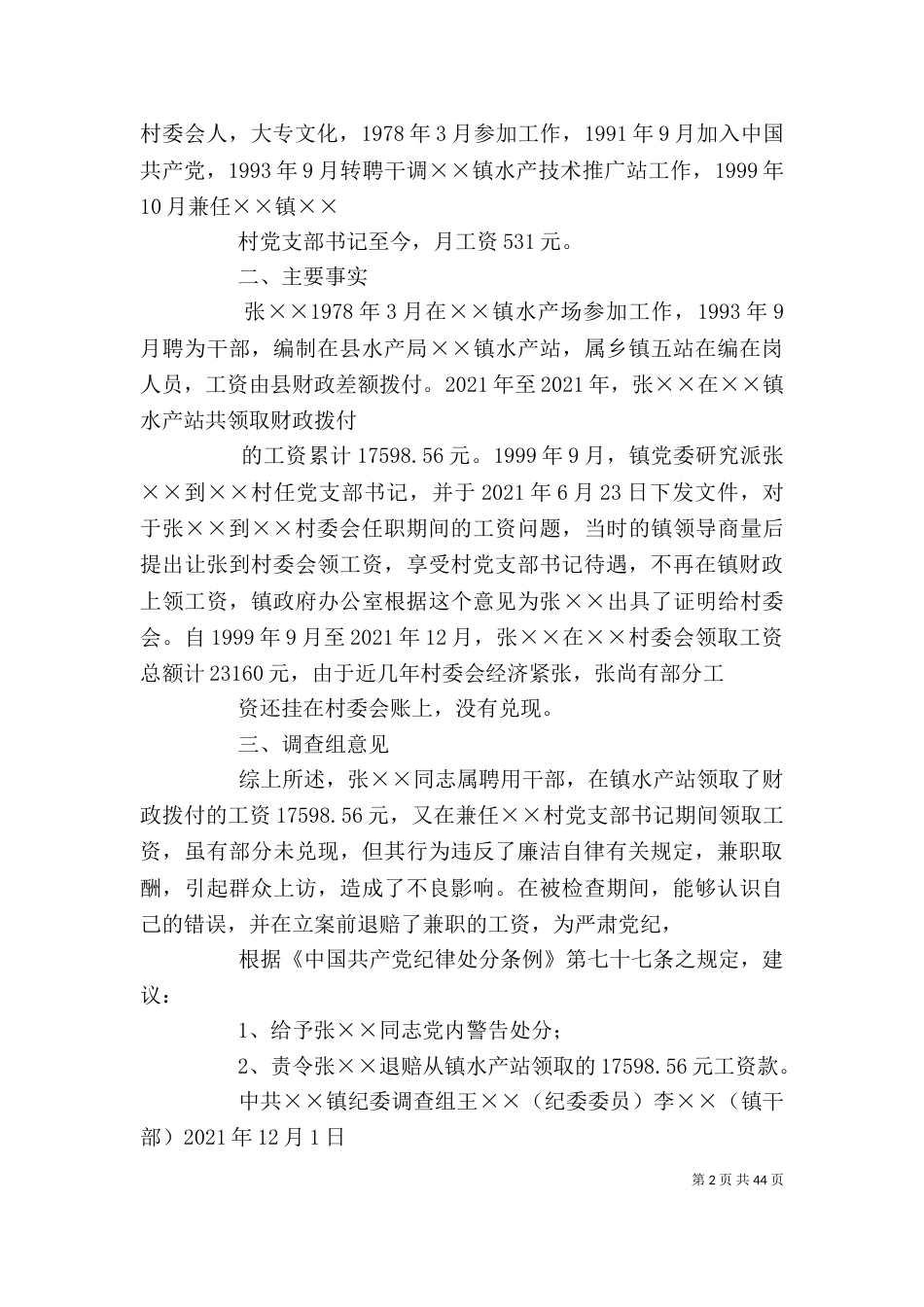 纪委调查报告格式大全_第2页