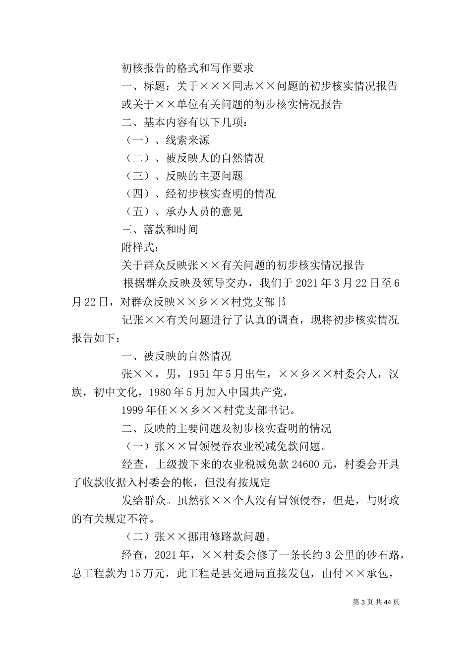 纪委调查报告格式大全_第3页