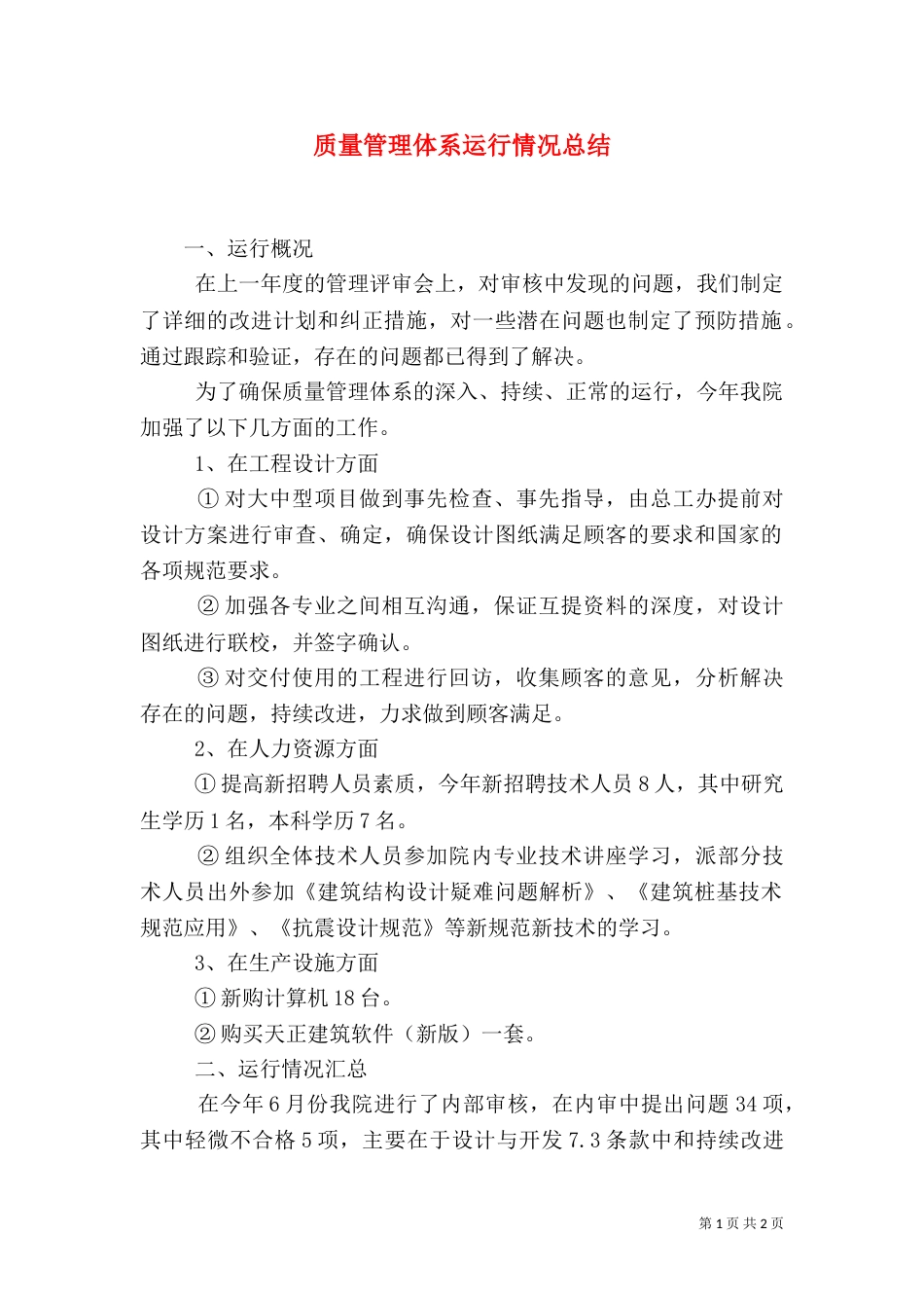 质量管理体系运行情况总结（二）_第1页