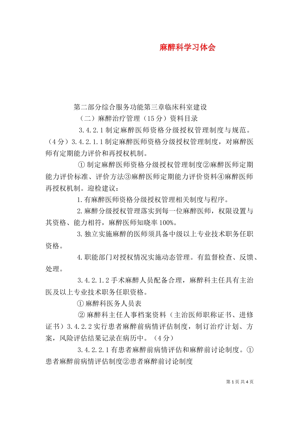 麻醉科学习体会（一）_第1页