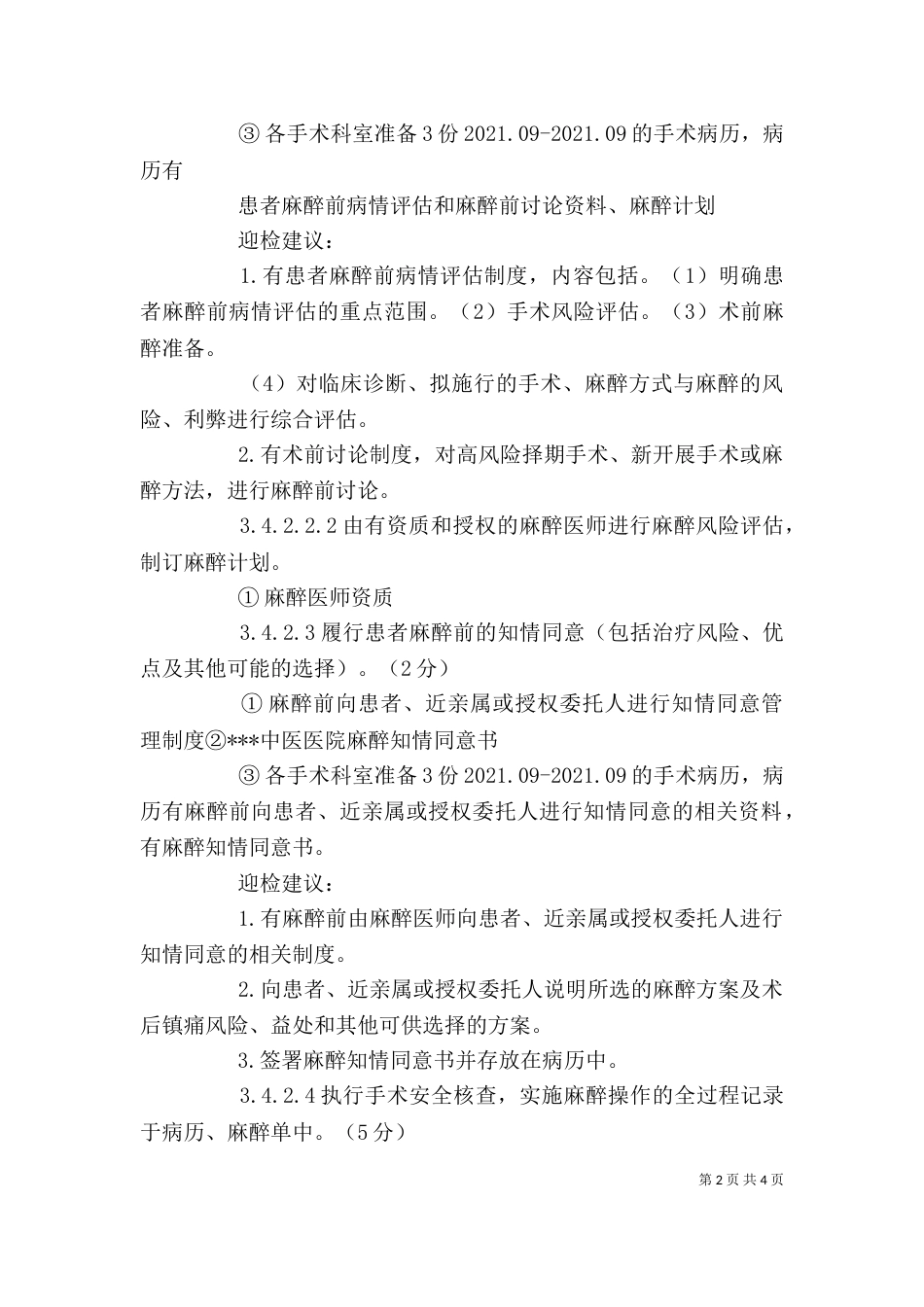 麻醉科学习体会（一）_第2页