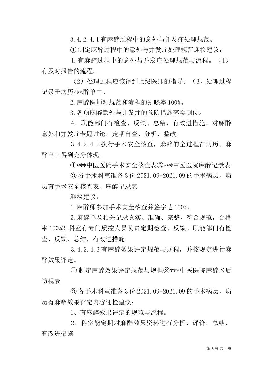 麻醉科学习体会（一）_第3页