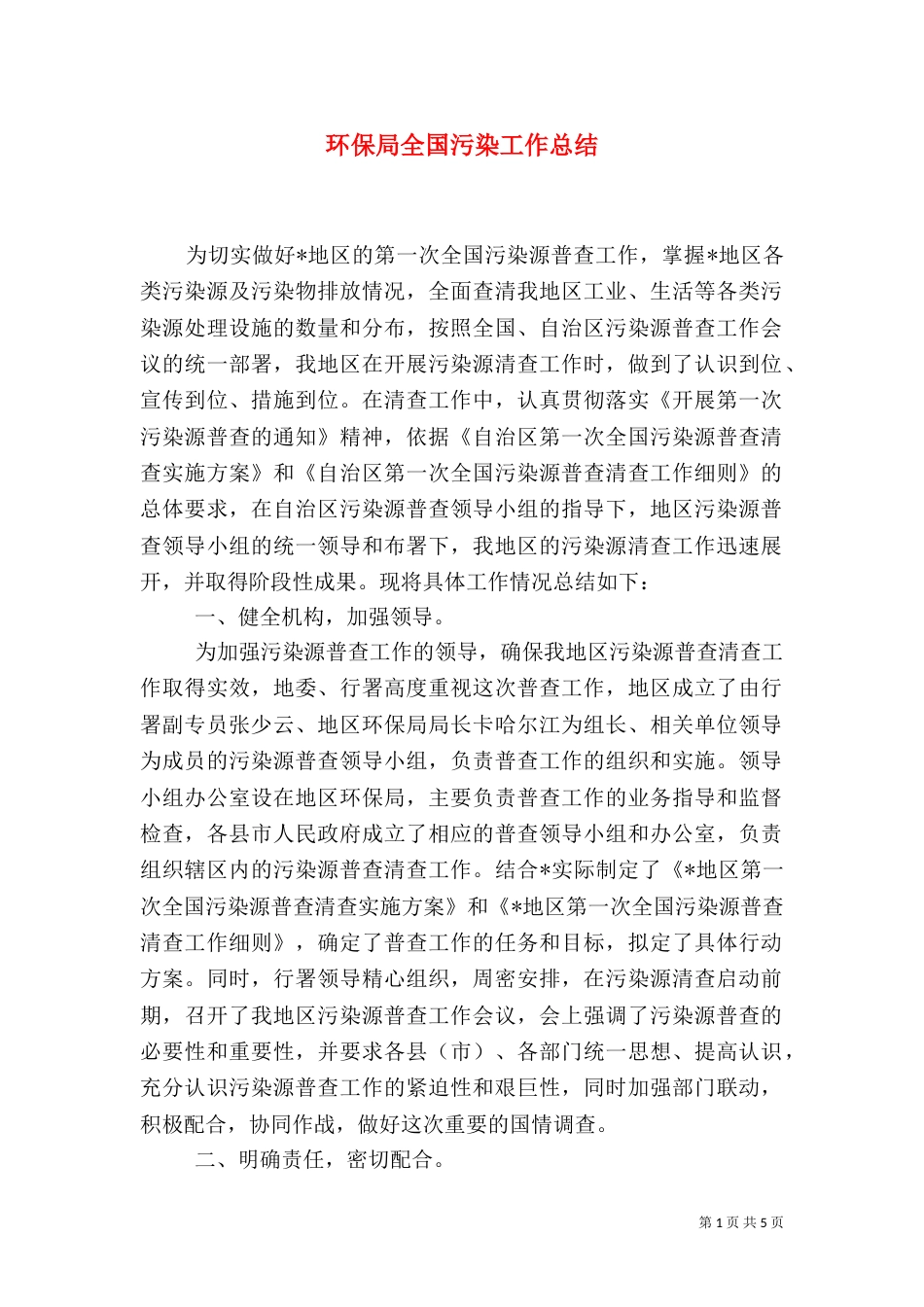 环保局全国污染工作总结_第1页