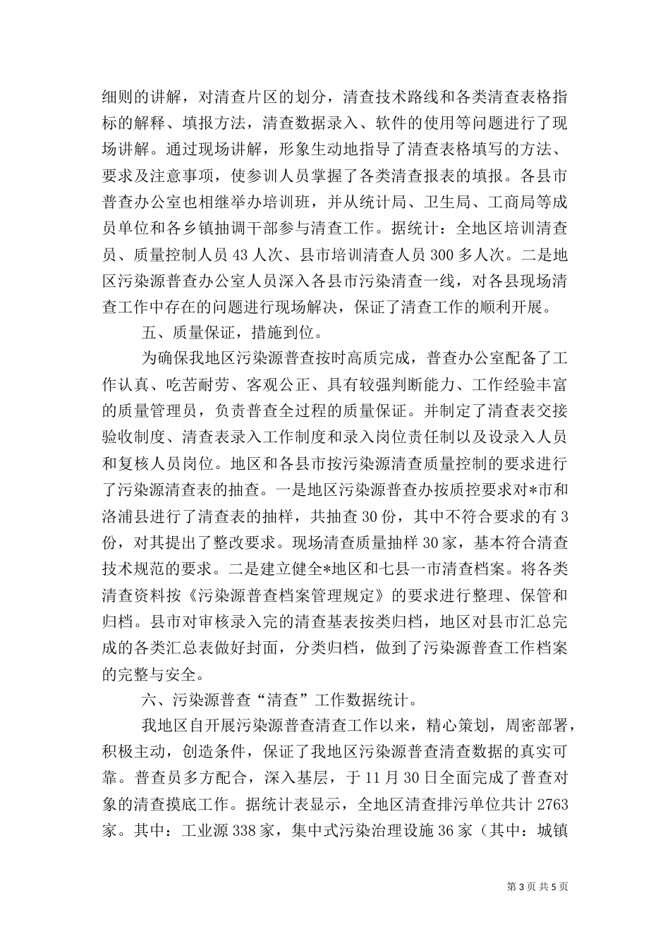 环保局全国污染工作总结_第3页