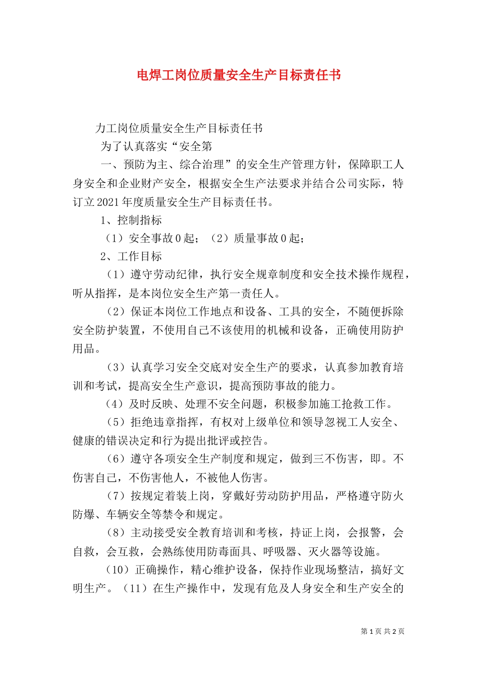 电焊工岗位质量安全生产目标责任书（三）_第1页