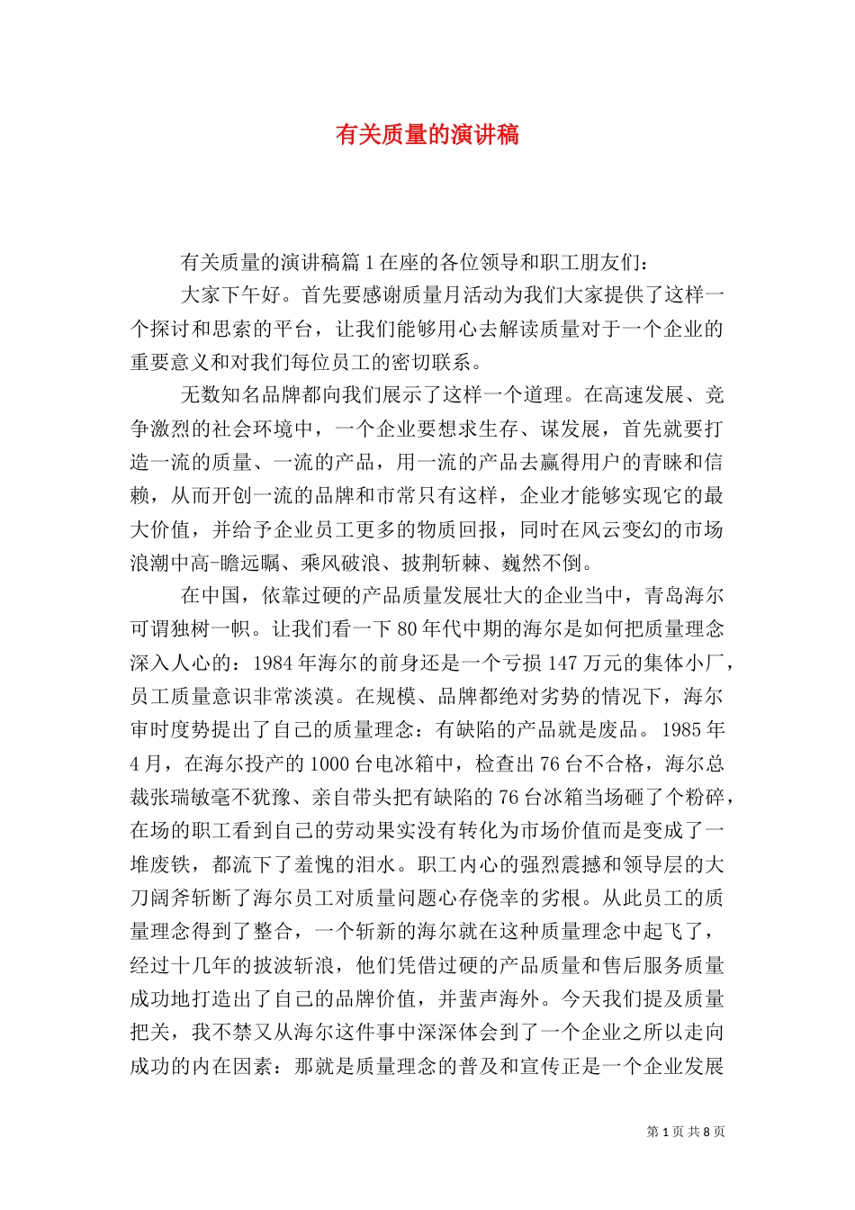 有关质量的演讲稿（二）_第1页