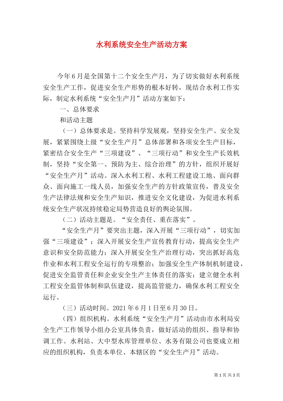 水利系统安全生产活动方案（一）_第1页