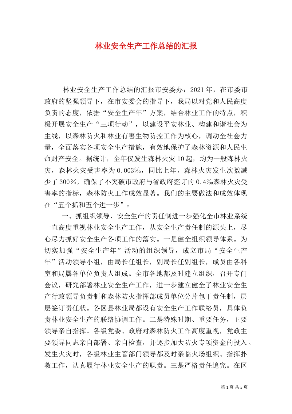林业安全生产工作总结的汇报_第1页