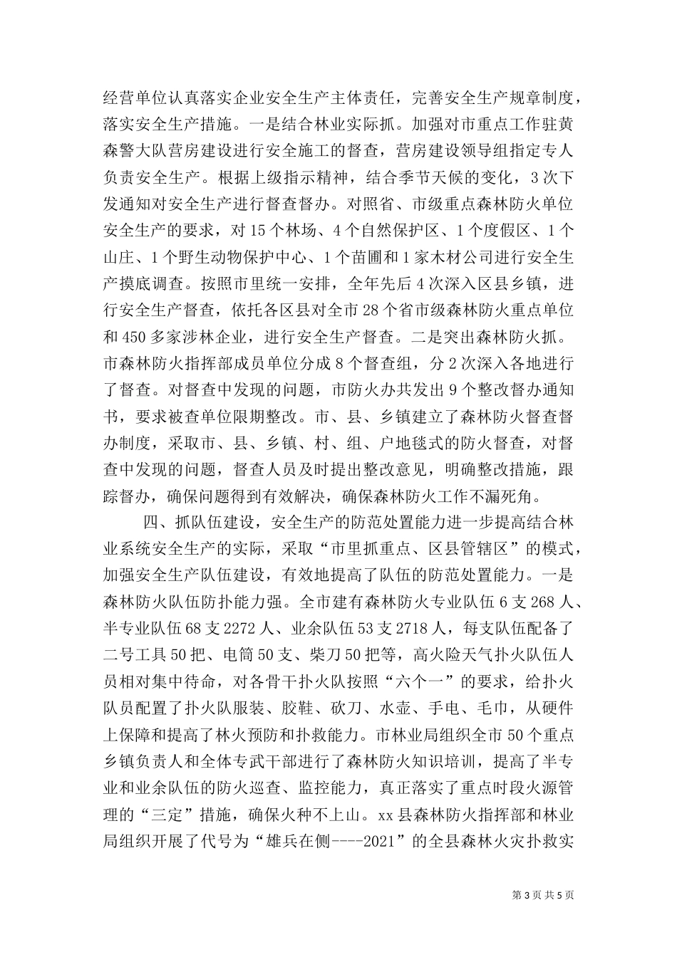 林业安全生产工作总结的汇报_第3页