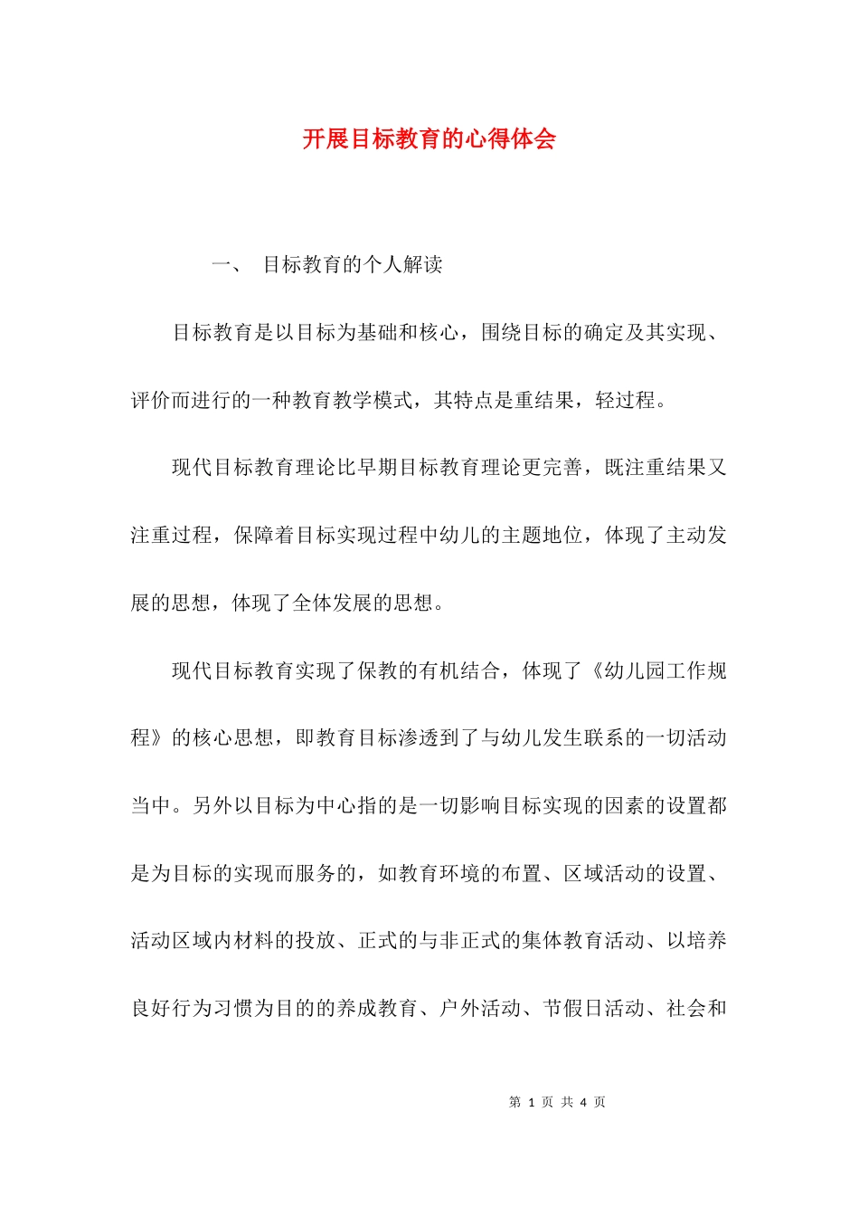 开展目标教育的心得体会_第1页