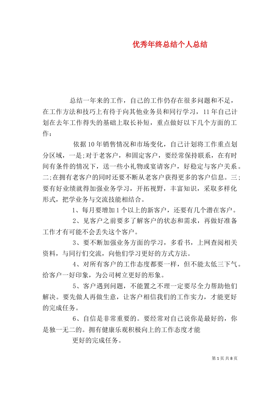 优秀年终总结个人总结_第1页