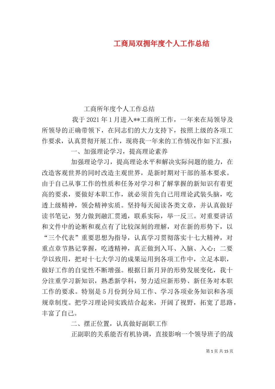 工商局双拥年度个人工作总结_第1页