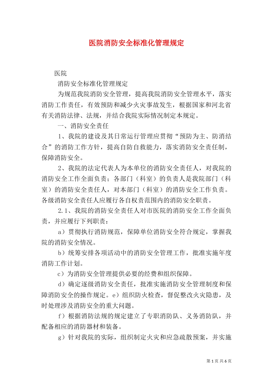 医院消防安全标准化管理规定（三）_第1页