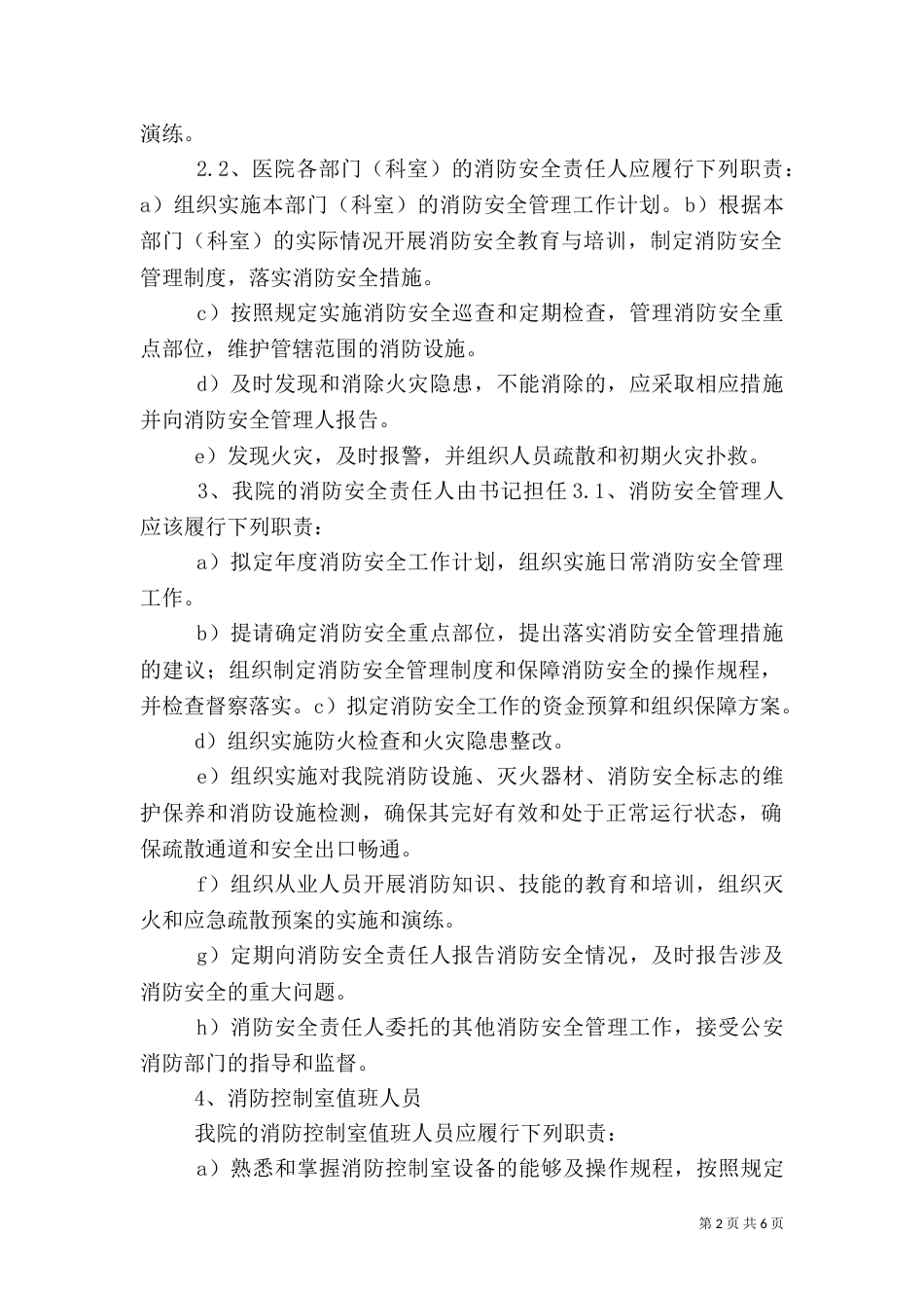医院消防安全标准化管理规定（三）_第2页