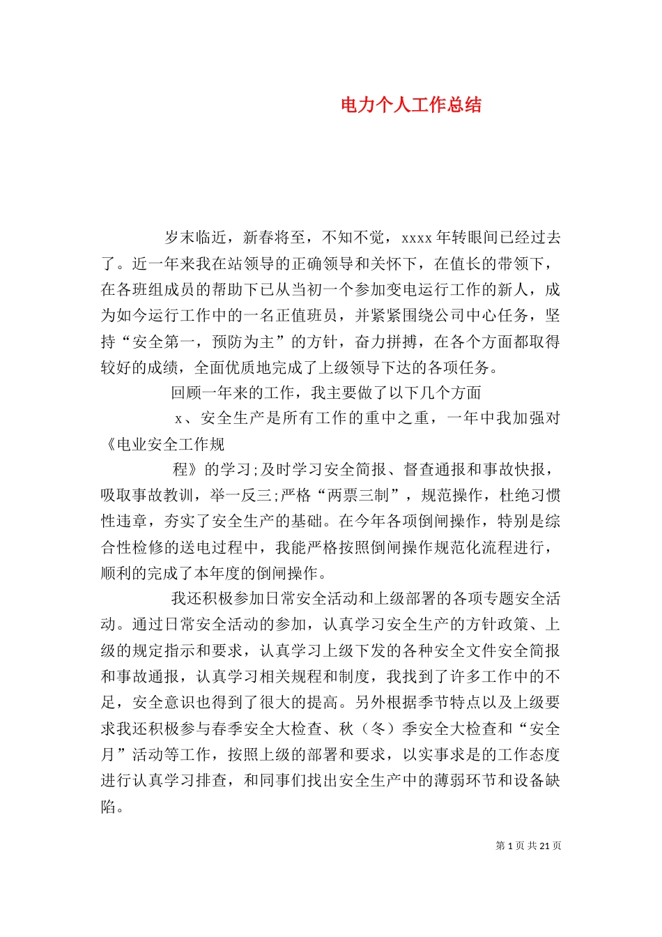 电力个人工作总结（八）_第1页