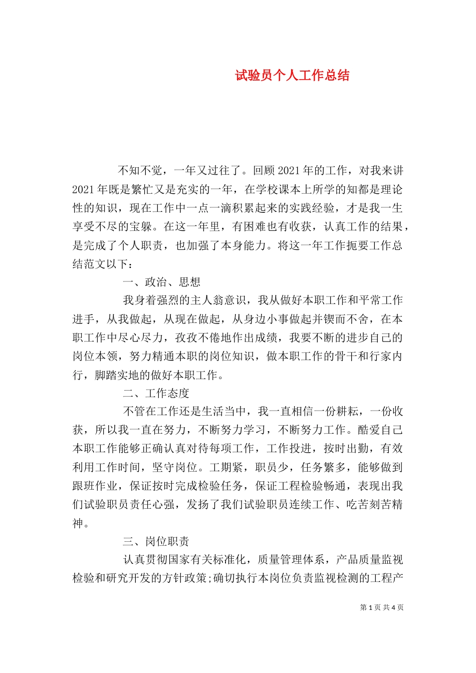 试验员个人工作总结_第1页