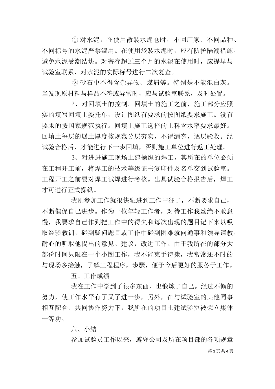试验员个人工作总结_第3页