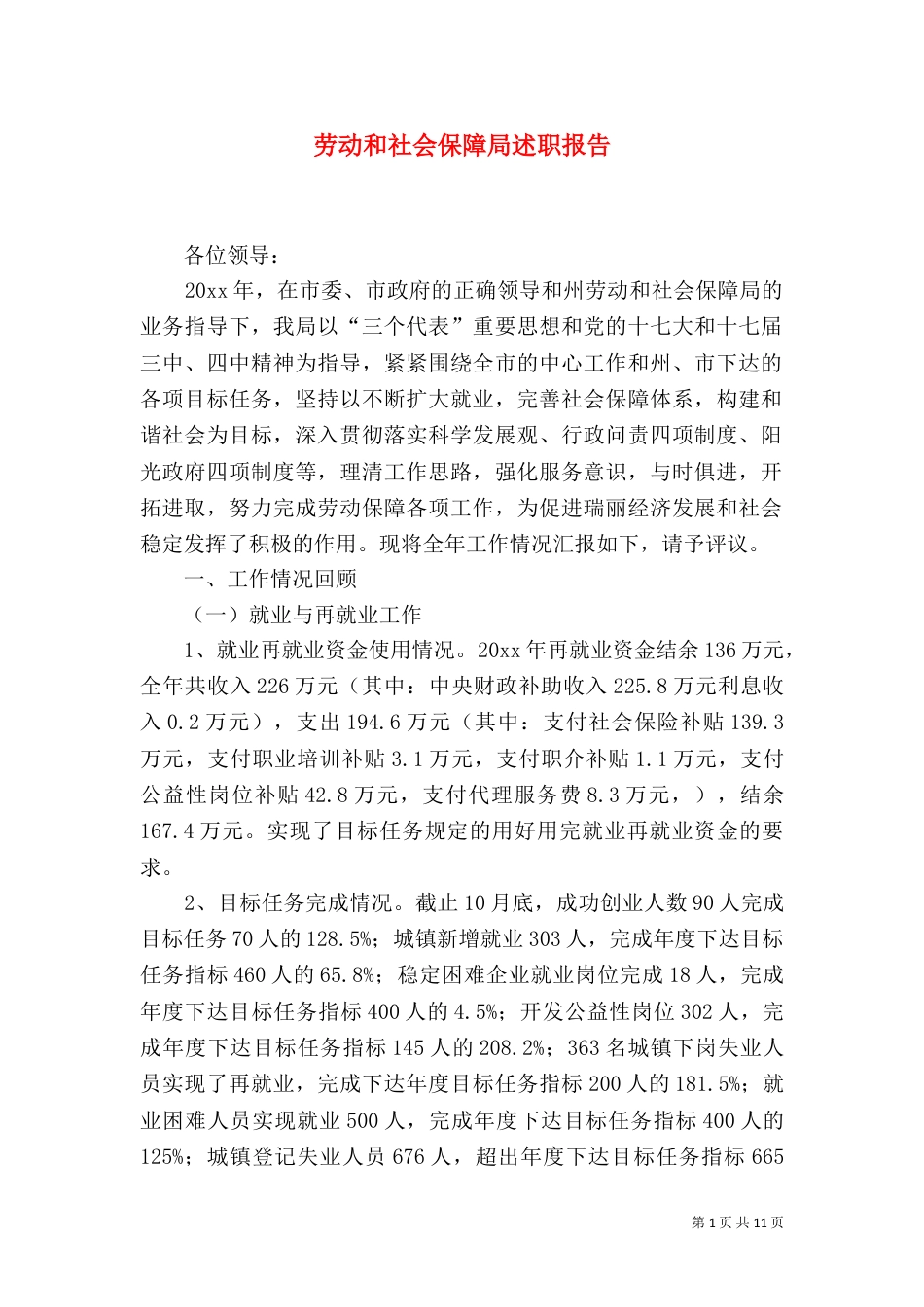 劳动和社会保障局述职报告（三）_第1页