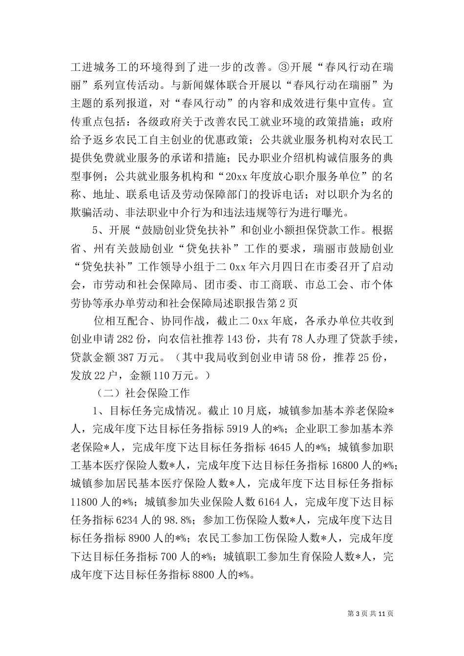 劳动和社会保障局述职报告（三）_第3页