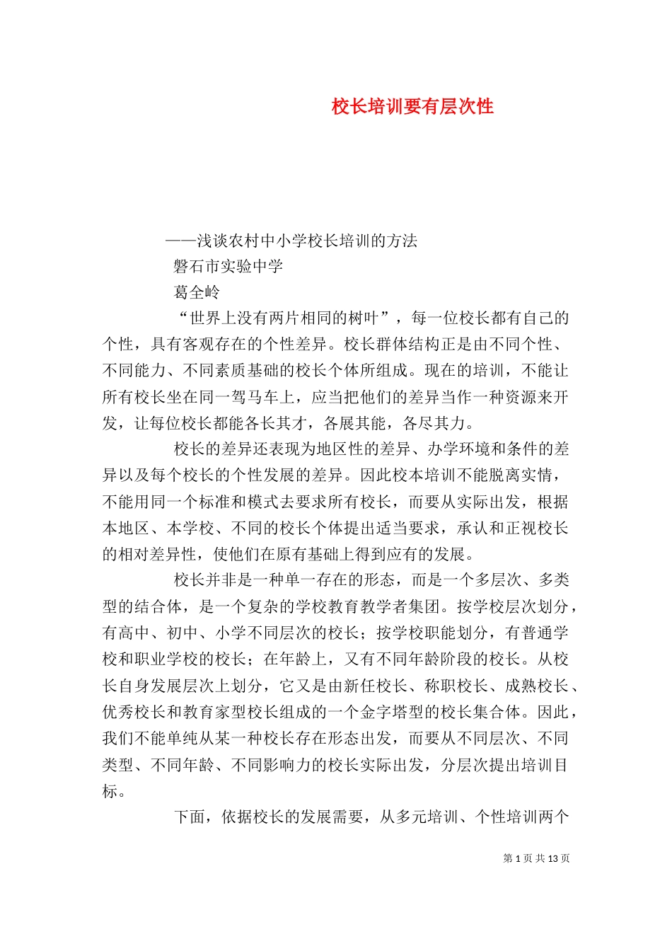 校长培训要有层次性_第1页