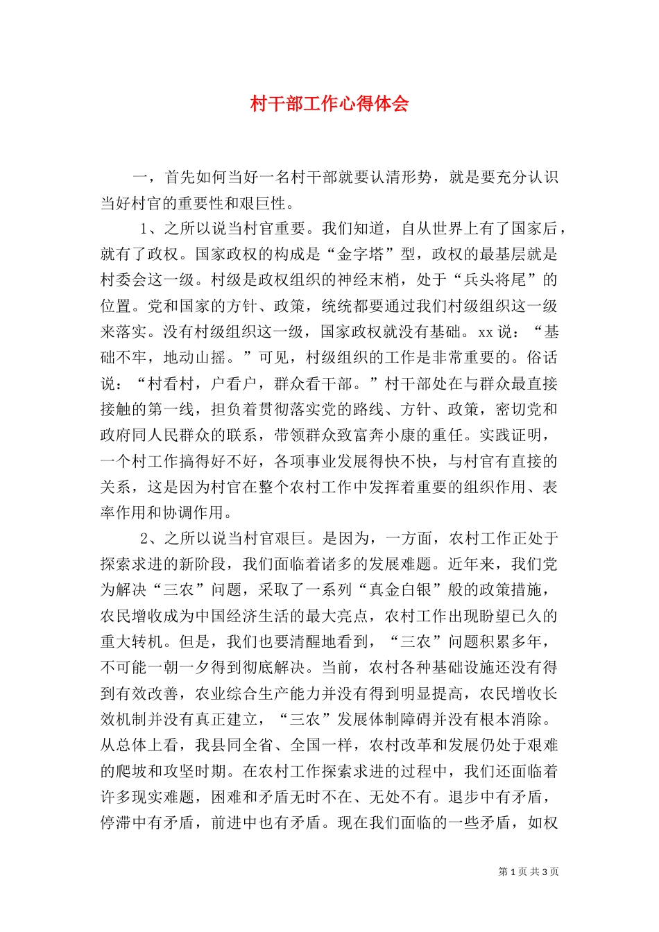 村干部工作心得体会（八）_第1页