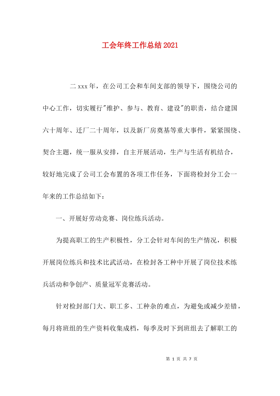 （精选）工会年终工作总结2021_第1页