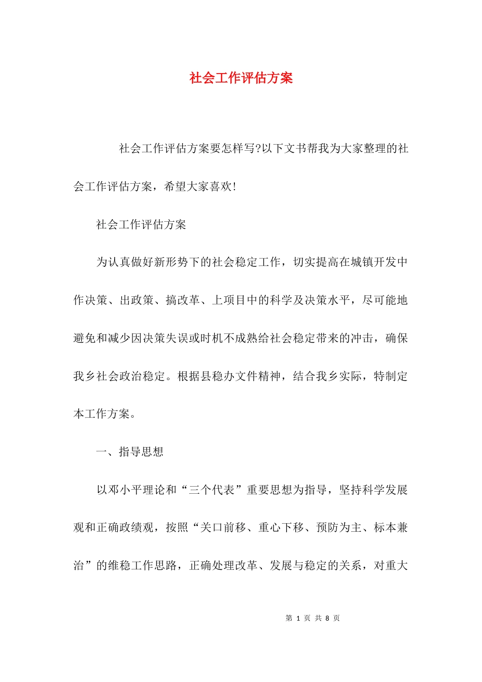 社会工作评估方案_第1页