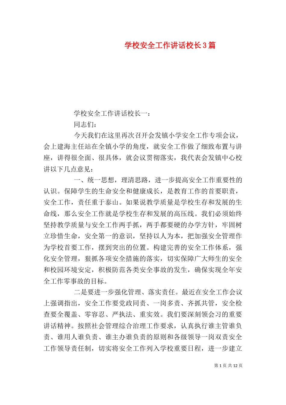 学校安全工作讲话校长3篇_第1页